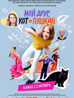 Мой друг, кот и Пушкин российский сериал